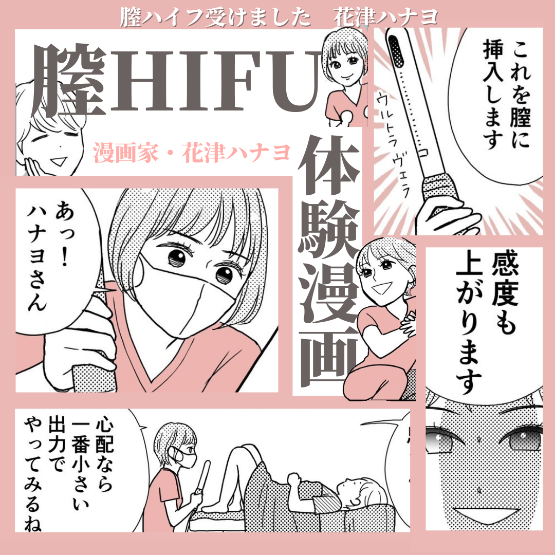 Pill クリニック　膣ハイフ体験漫画